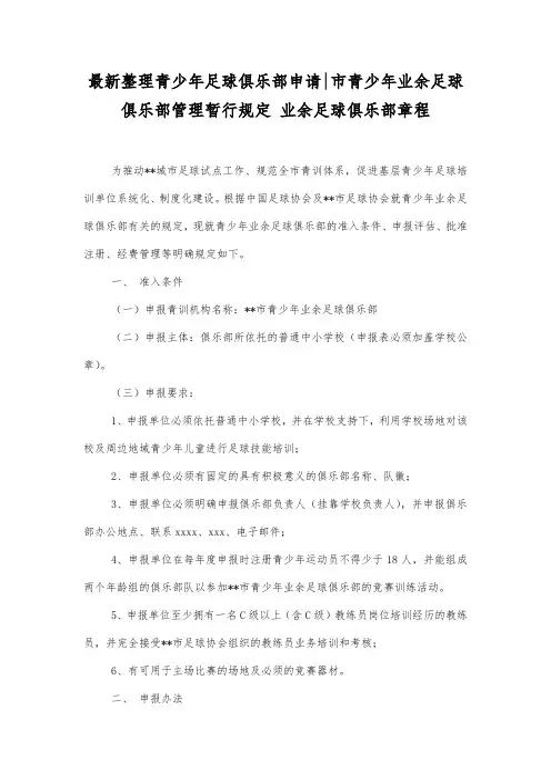 最新整理青少年足球俱乐部申请-市青少年业余足球俱乐部管理暂行规定.docx