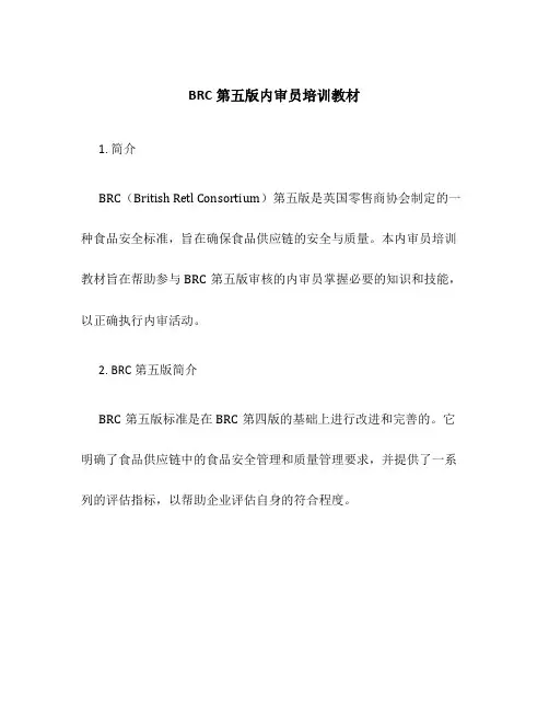 BRC第五版内审员培训教材