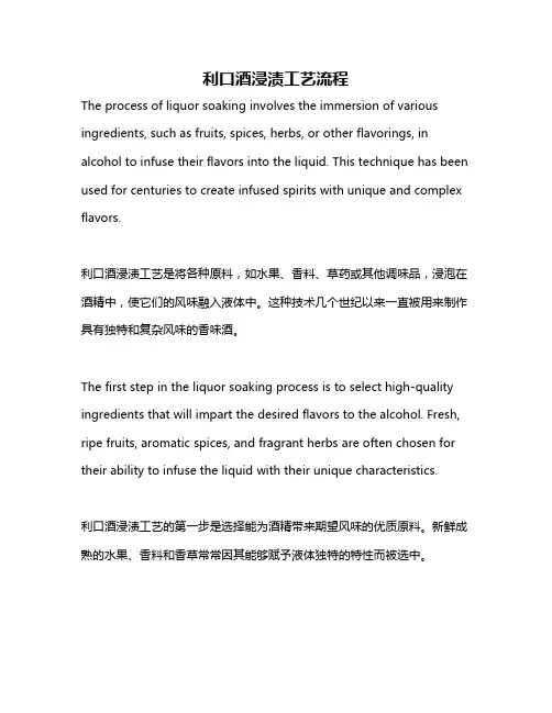 利口酒浸渍工艺流程