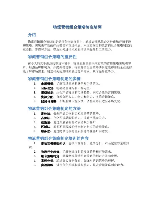 物流营销组合策略制定培训