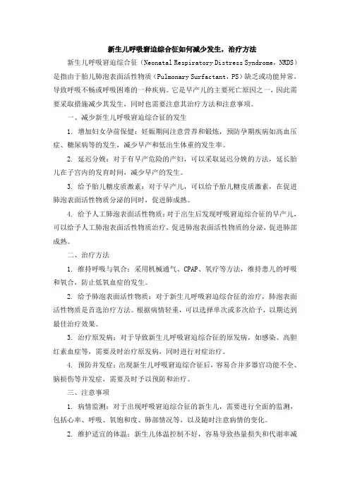 新生儿呼吸窘迫综合征如何减少发生,治疗方法