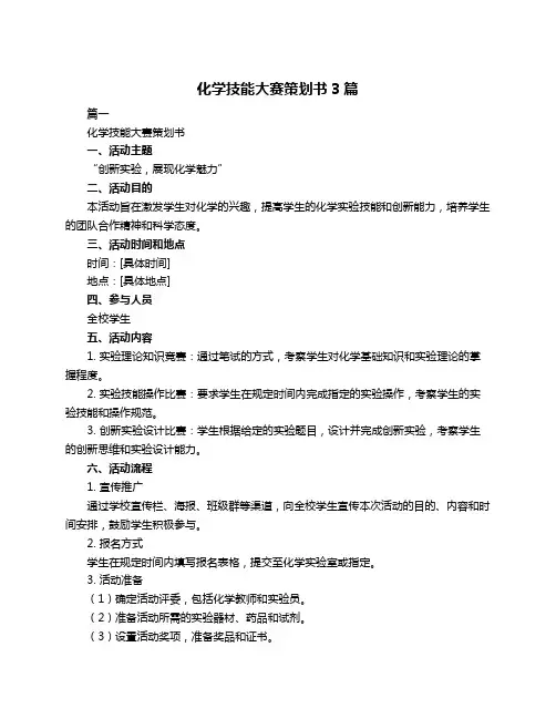 化学技能大赛策划书3篇