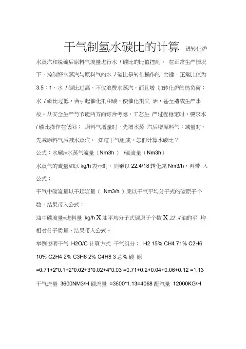 水碳比的计算(干气制氢)