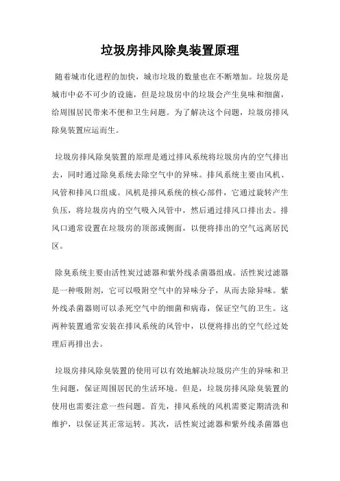 垃圾房排风除臭装置原理