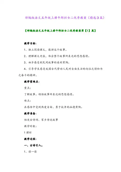 2023年部编版语文五年级上册牛郎织女二优秀教案(精选3篇)