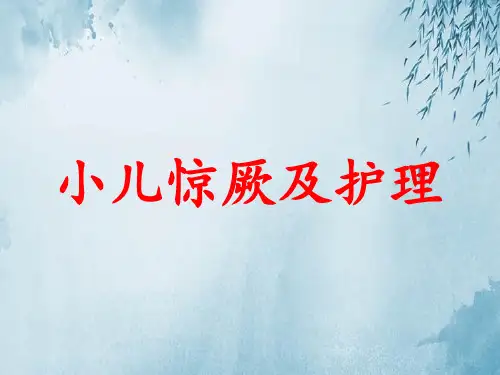 小儿惊厥及护理ppt