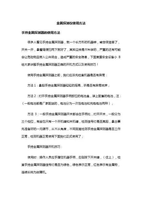 金属探测仪使用方法