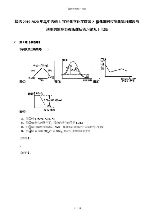 精选2019-2020年高中选修6 实验化学化学课题2 催化剂对过氧化氢分解反应速率的影响苏教版课后练习第九十七
