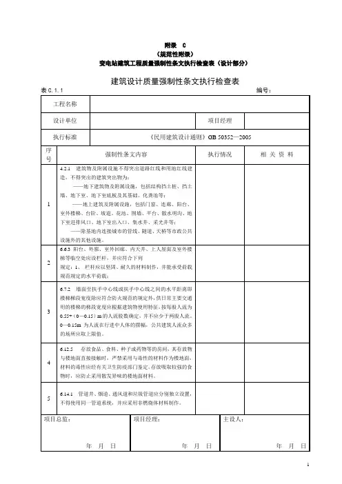 3、强制性条文执行检查表(设计部分)(附录C)