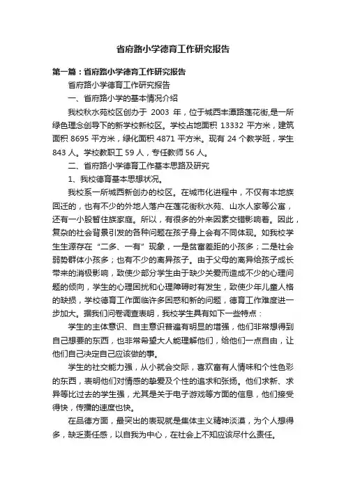 省府路小学德育工作研究报告