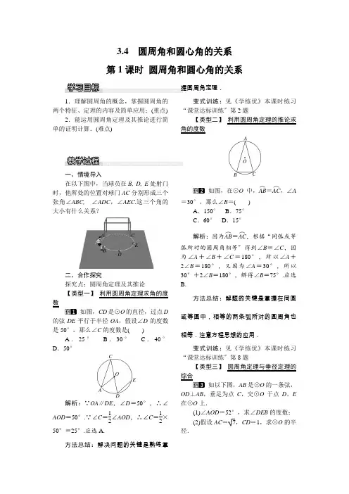 《圆周角和圆心角的关系1》教案 (公开课)2022年北师大版数学