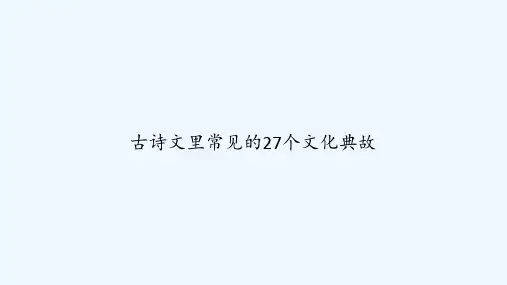 古诗文里常见的27个文化典故-PPT
