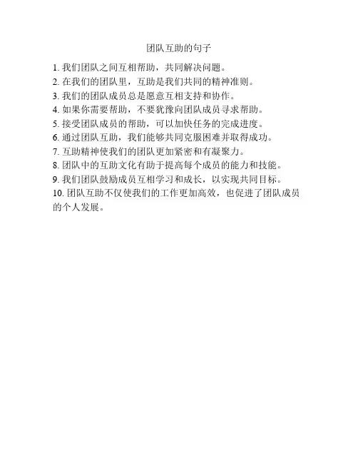团队互助的句子
