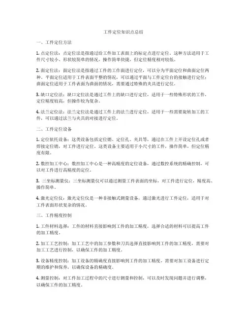 工件定位知识点总结