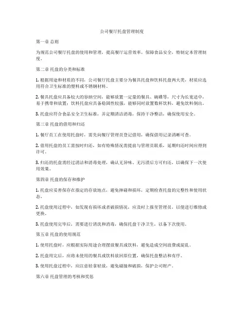 公司餐厅托盘管理制度