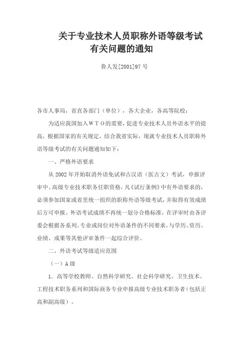 关于专业技术人员职称外语等级考试有关问题的通知