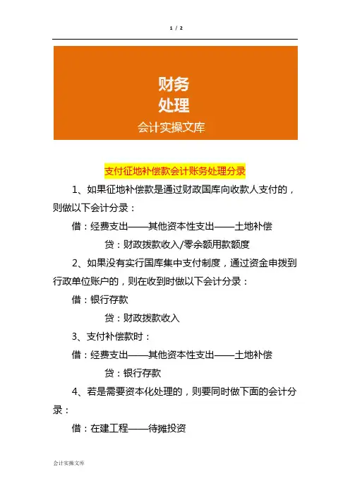 支付征地补偿款会计账务处理分录
