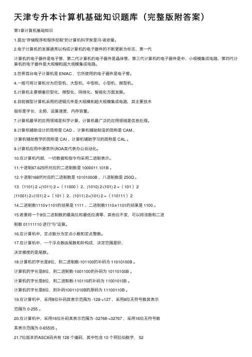 天津专升本计算机基础知识题库（完整版附答案）