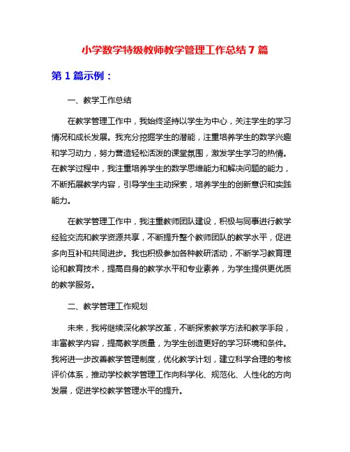 小学数学特级教师教学管理工作总结7篇