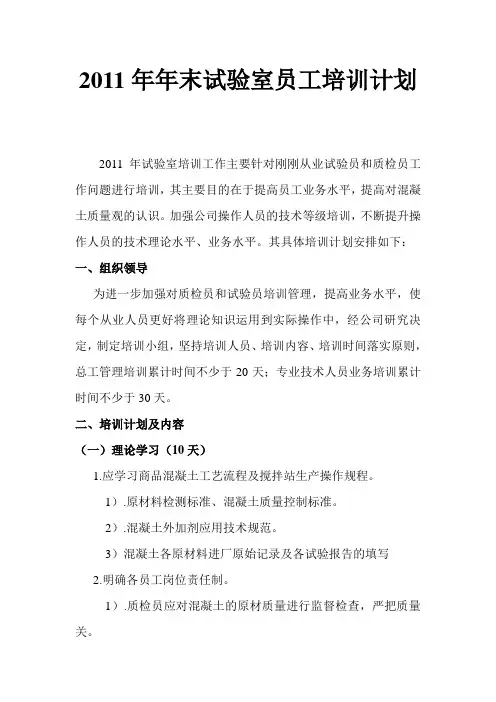 2011年年末实验室员工培训计划
