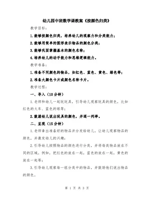 幼儿园中班数学课教案《按颜色归类》