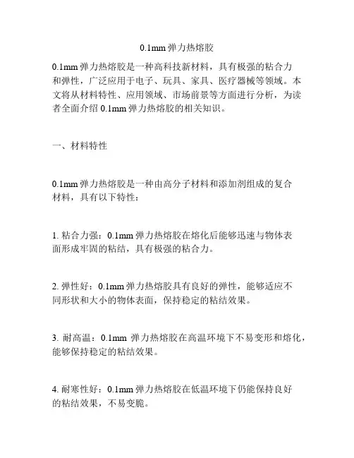 0.1mm弹力热熔胶