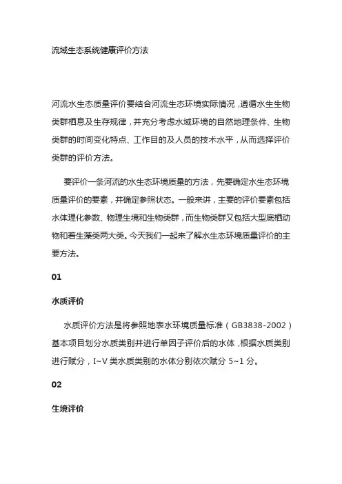 流域生态系统健康评价方法