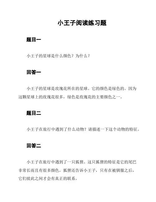 小王子阅读练习题