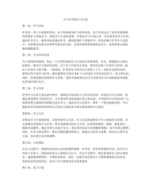 关于护考的学习计划