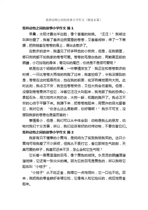 我和动物之间的故事小学作文（精选6篇）