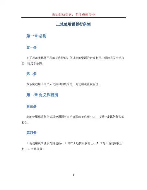 土地使用税暂行条例(1)