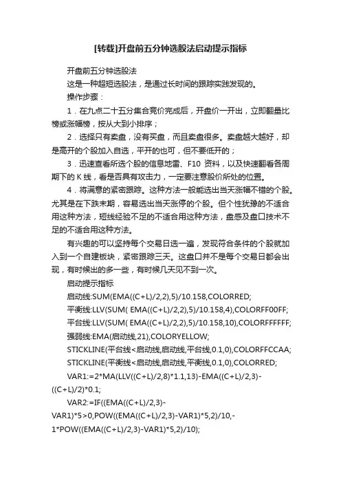 [转载]开盘前五分钟选股法启动提示指标
