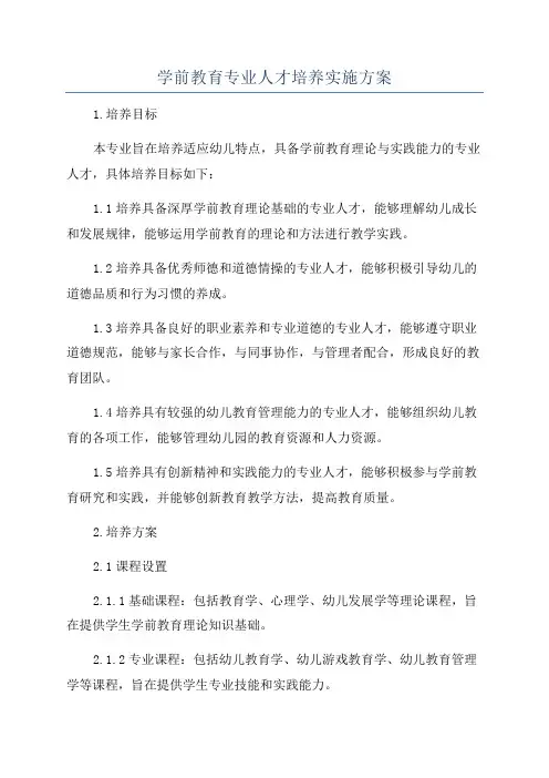 学前教育专业人才培养实施方案