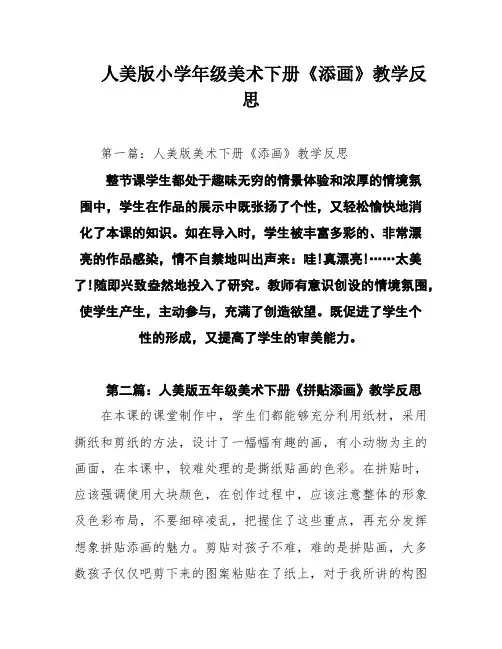 人美版小学年级美术下册《添画》教学反思