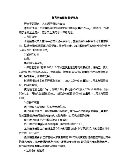 钾离子的测定-原子吸收