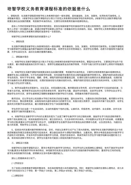 培智学校义务教育课程标准的依据是什么
