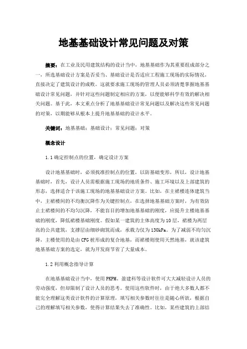 地基基础设计常见问题及对策