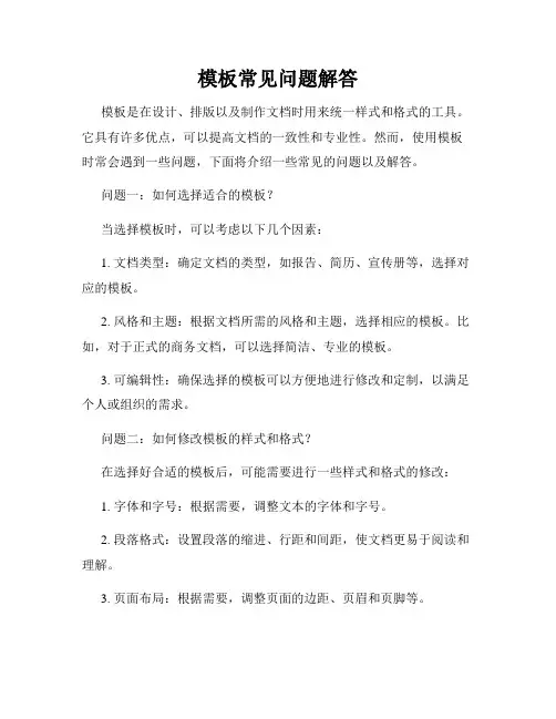 模板常见问题解答