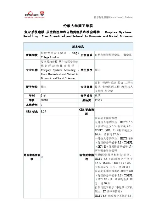 伦敦大学国王学院复杂系统建模-从生物医学和自然到经济和社会科学硕士要求