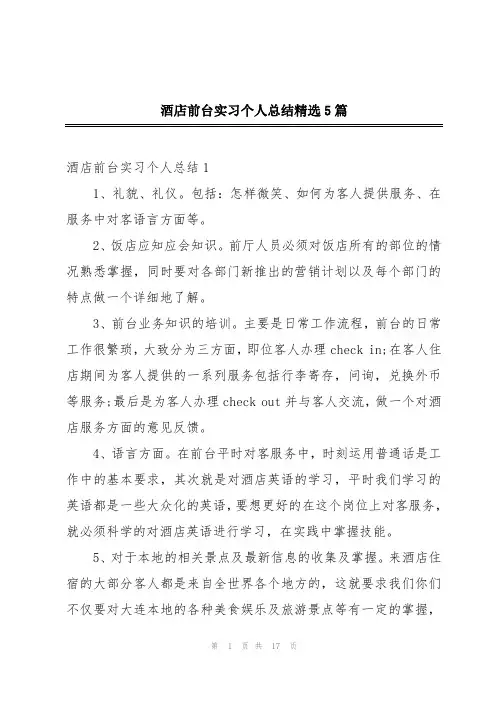 酒店前台实习个人总结精选5篇