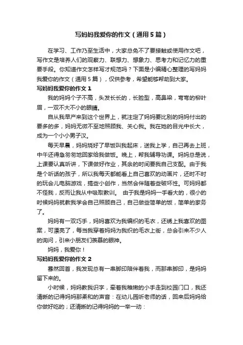 写妈妈我爱你的作文（通用5篇）
