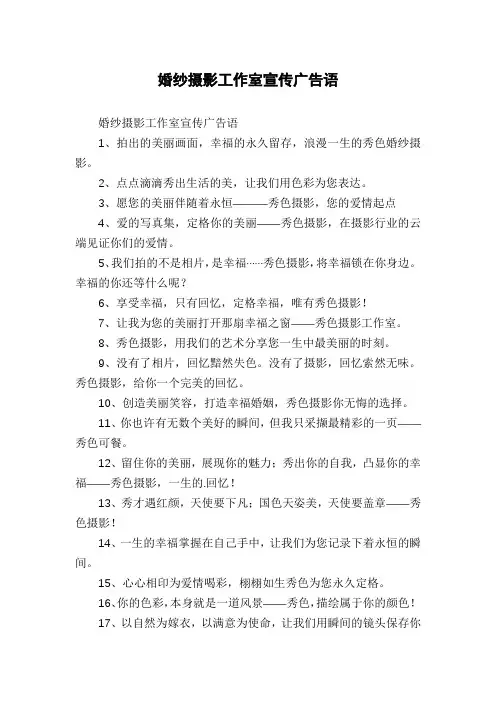 婚纱摄影工作室宣传广告语