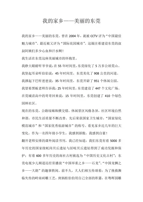 小学话题我的家乡——美丽的东莞