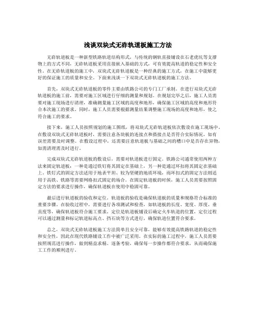浅谈双块式无砟轨道板施工方法