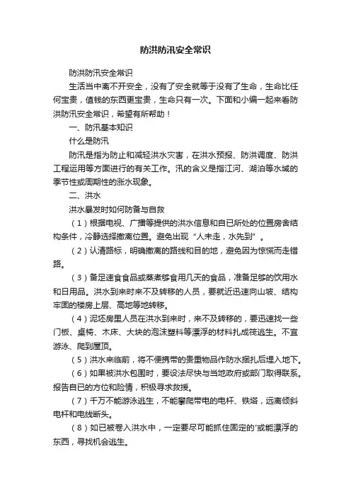 防洪防汛安全常识