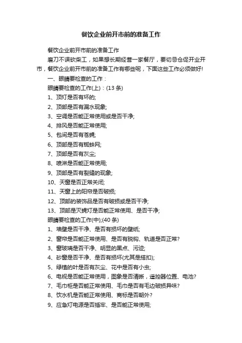 餐饮企业前开市前的准备工作