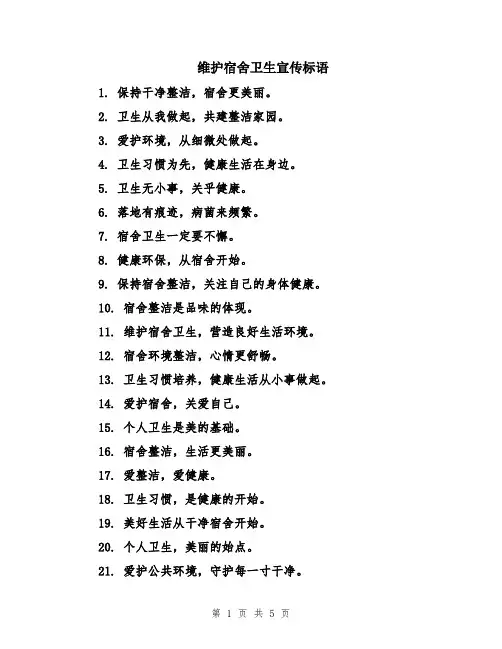 维护宿舍卫生宣传标语