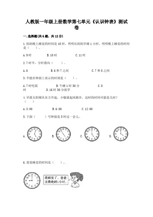 人教版一年级上册数学第七单元《认识钟表》测试卷加答案下载