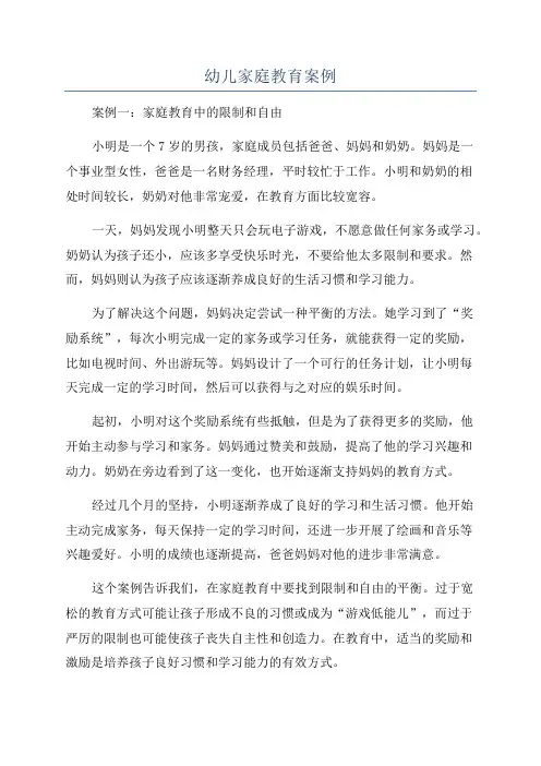 幼儿家庭教育案例