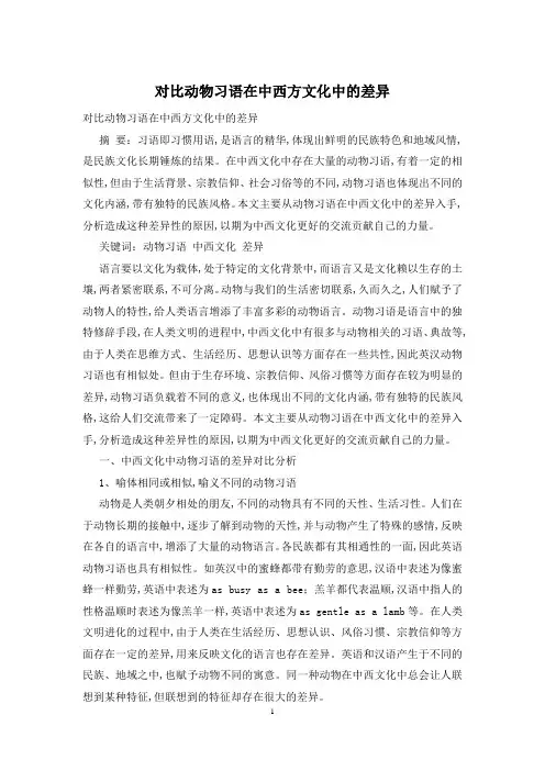 对比动物习语在中西方文化中的差异